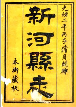 ［光绪］新河县志十六卷 赵鸿钧修 沈家焕纂 光绪二年（1876）刻本.