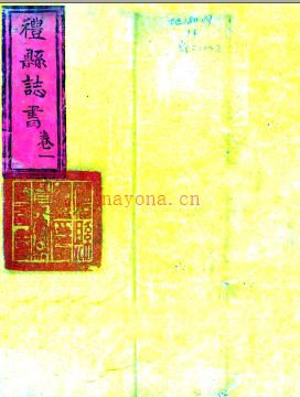 ［乾隆］礼县志略十九卷 方嘉发纂修 乾隆二十一年（1756）刻本.