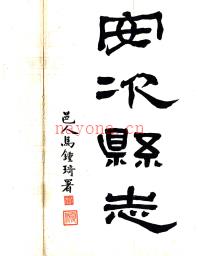 安次县志艺文志（民国） 刘钟英,马钟璓民国 3年[1914] .