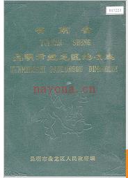 云南省昆明市盘龙区地名志 1986版.