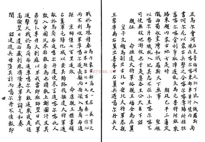 [乾隆]蒙古沿革志二卷 附一卷 沈宗衍撰 抄本.