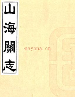 ［康熙］山海关志十卷 陈天植 佘一元等纂修 康熙九年（1670）抄本.
