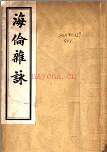 海伦杂咏 冯文洵着 1921 铅印本