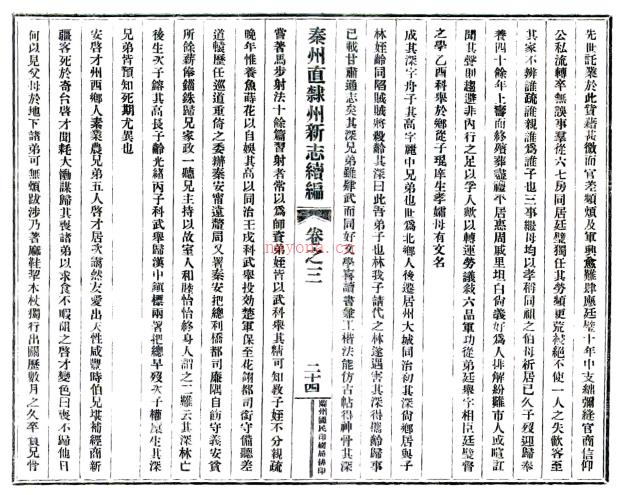 ［民国］秦州直隶州新志续编八卷  姚展等修 任承允纂 民国二十三年修二十八年铅印本.