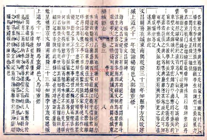 ［道光］栾城县志十卷 桂超万 李鈖修 高继珩纂 道光二十六年（1846）刻本.