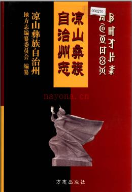 四川省凉山彝族自治州志.