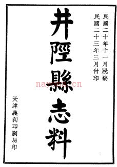 [民国]井陉县志料 王用舟等修 傅汝凤等纂 民国二十三年铅印本.pdf下载 | 华北地区 | 县志下载 | 中国地方史志网