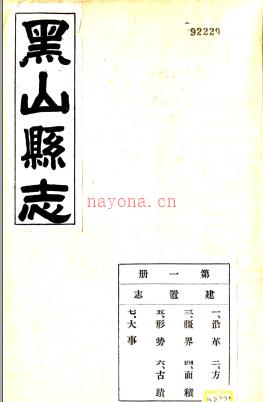 ［民国］黑山县志十四卷 梁学贵修 朱尚弼 庞国士纂 民国三十年铅印本 PDF下载 | 东北地区 | 县志下载 | 中国地方史志网