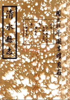 [民国]清水县志十二卷 王凤翼 王耿光 刘福祥 民国三十七年石印本.