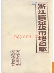 浙江省金华市地名志 1985版.