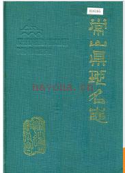 浙江省常山县地名志 1987版.