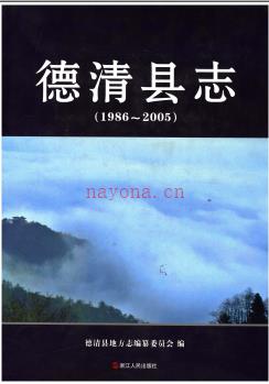 浙江省德清县志(1986-2005).