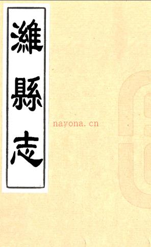［康熙］潍县志九卷（清）王珍修 （清）陈调元纂  清康熙刻本.pdf下载 | 华北地区 | 县志下载 | 中国地方史志网