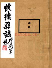 [民国]怀德县志 民国十八年铅印本
