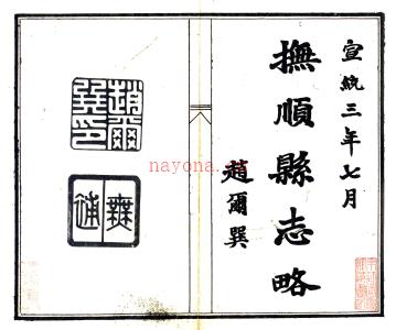 ［宣统］抚顺县志略 程廷恒修 黎镜蓉纂 清宣统三年（1911）石印本 PDF下载 | 东北地区 | 县志下载 | 中国地方史志网