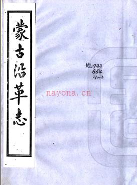 [乾隆]蒙古沿革志二卷 附一卷 沈宗衍撰 抄本.