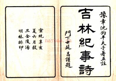 ［宣统］吉林纪事诗  宣统三年（1911）铅印本
