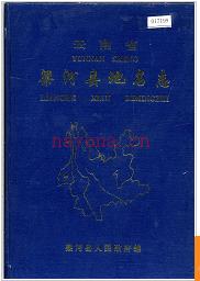 云南省梁河县地名志 1994版.