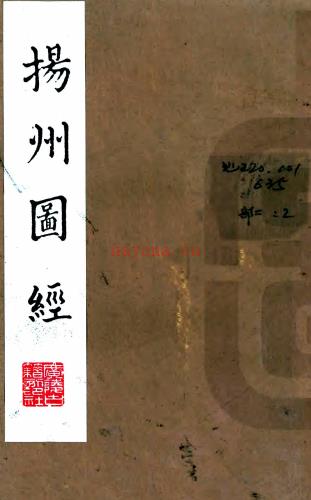 [嘉庆]扬州府图经八卷  江藩[纂]|焦循[纂]|阮元[修]  清嘉庆十一年刻本  PDF下载 | 华东地区 | 县志下载 | 中国地方史志网
