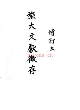 旅大文献征存 孙宝田编纂 抄本 PDF下载 | 东北地区 | 县志下载 | 中国地方史志网