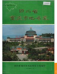 重庆市地名录 1986版.
