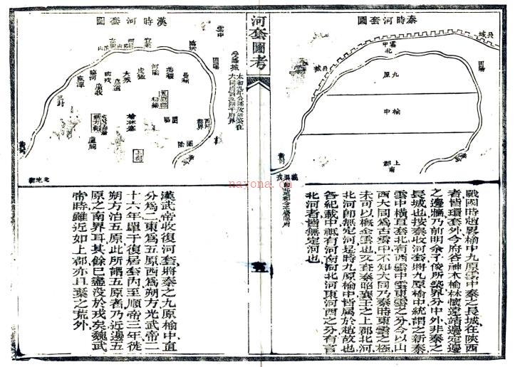 河套图考一卷 杨江撰 咸丰七年（1857）关中书院监院官署刻本.