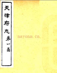 ［光绪］重修天津府志五十四卷 沈家本等修 徐宗亮 蔡启盛纂 光绪二十四年（1898）刻本.