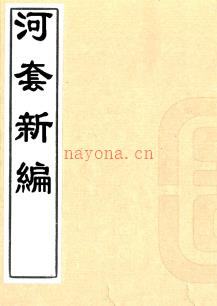 ［民国］河套新编十五卷 金天翮 冯际隆纂 民国十年 抄本.