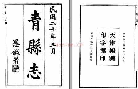 [民国]青县志十六卷首一卷 民国二十年铅印本.PDF下载 | 华北地区 | 县志下载 | 中国地方史志网