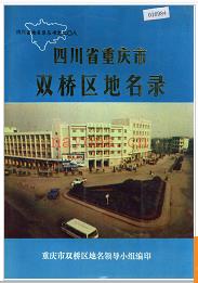 重庆市双桥区地名录 1987版.