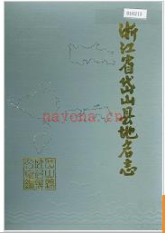 浙江省岱山县地名志 1990版.