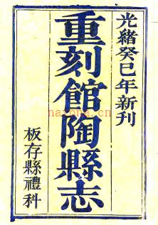 ［雍正］馆陶县志十二卷 赵知希纂修 张兴宗增修 光绪十九年（1893）刻本.