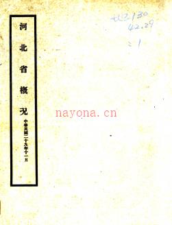 ［民国］河北省概况 河北省公署编 一九四四年出版.