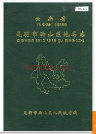 云南省昆明市西山区地名志 1986版.