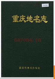 重庆市重庆地名志 1997版.