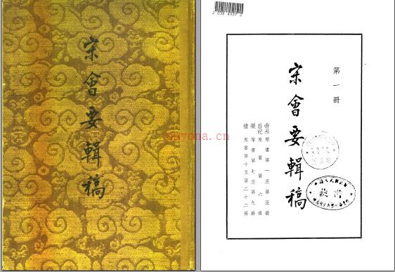 宋会要辑稿（全八册）作者: 徐松 出版社: 中华书局 出版年: 1957.