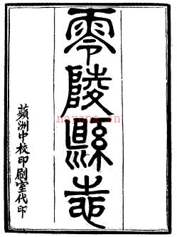 ［光绪］零陵县志十五卷 清嵇有庆徐保龄修清刘沛纂 光绪二年刻民国二十年增刻本.