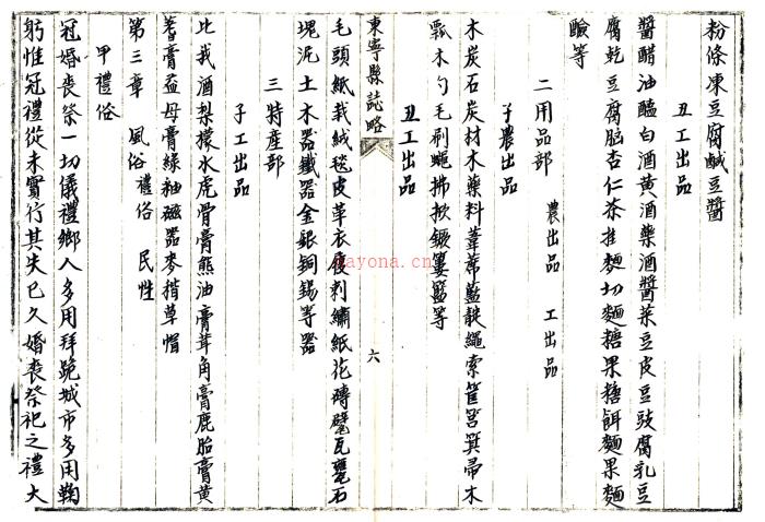 [民国]东宁县志略八章民国九年[1920]抄本