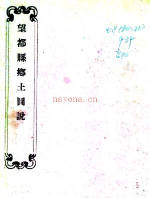 ［光绪］望都县图说不分卷 陆保善 光绪三十一年铅印本.