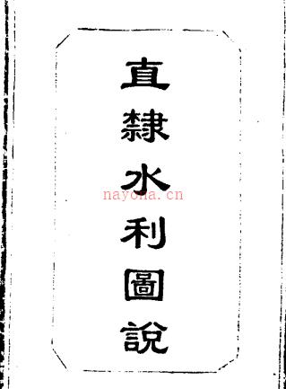 畿辅河道水利丛书 直隶水利图说.