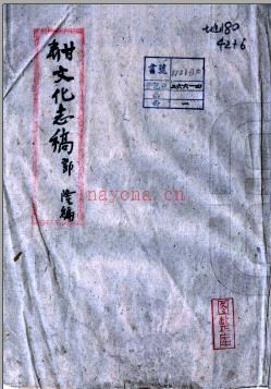 甘肃通志稿文化志(民国)