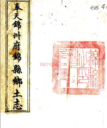 奉天锦州府锦县乡土志 田徵葵纂修 清宣统二年(1910)抄本 PDF下载 | 东北地区 | 县志下载 | 中国地方史志网