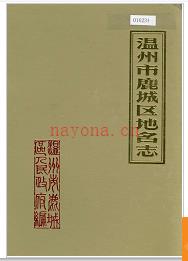 浙江省温州市鹿城区地名志 1987版.