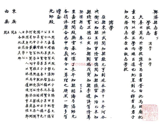 [嘉靖]兴济县志书二卷 (明)郑孝纂 清抄本.