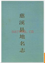 浙江省慈溪县地名志 1986版.
