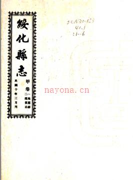 [民国]绥化县志 民国九年[1920] 铅印本