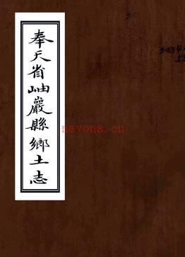 奉天省岫岩县乡土志 （清）□□纂修 清末抄本 PDF下载 | 东北地区 | 县志下载 | 中国地方史志网