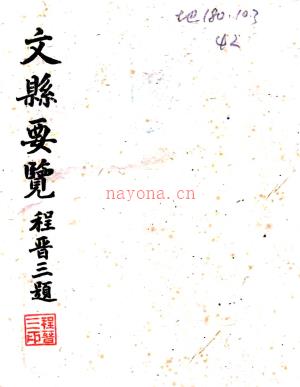 ［民国］文县要览八卷李秉璋 韩建笃纂 民国三十六年石印本.