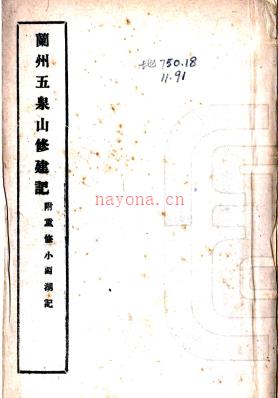 兰州五泉山修建记(附重修小西湖记) 年代民国(1912-1948).