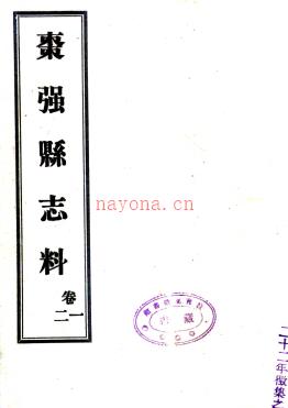 [民国]枣强县志料 宋兆升 张宗载 |文焕 民国二十年铅印本.